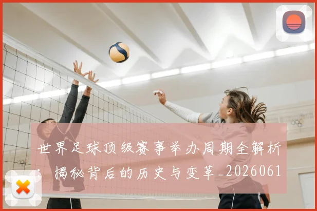 世界足球顶级赛事举办周期全解析：揭秘背后的历史与变革_20260610190243