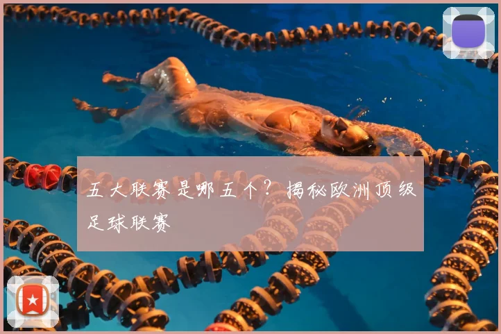 五大联赛是哪五个？揭秘欧洲顶级足球联赛