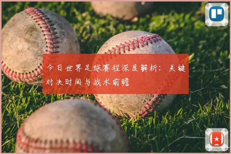 今日世界足球赛程深度解析:关键对决时间与战术前瞻
