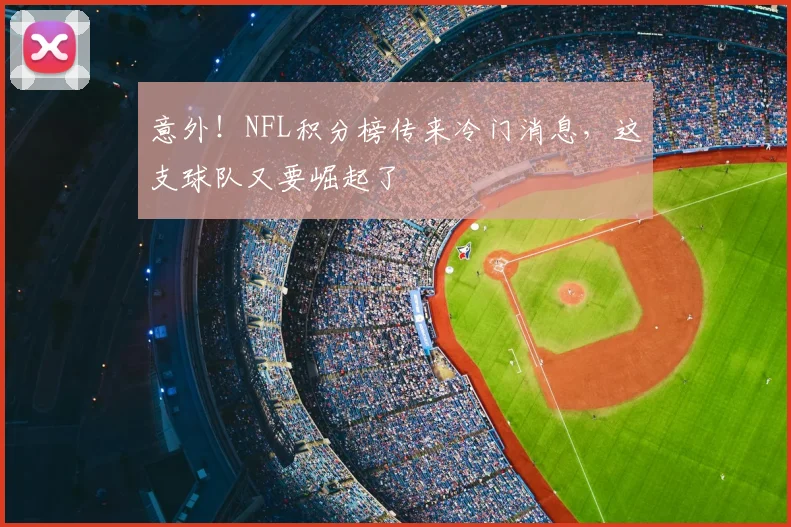 意外!NFL积分榜传来冷门消息,这支球队又要崛起了
