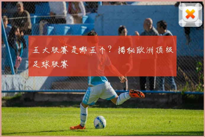 五大联赛是哪五个?揭秘欧洲顶级足球联赛