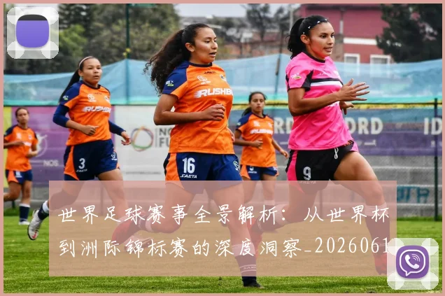 世界足球赛事全景解析:从世界杯到洲际锦标赛的深度洞察_20260610190155