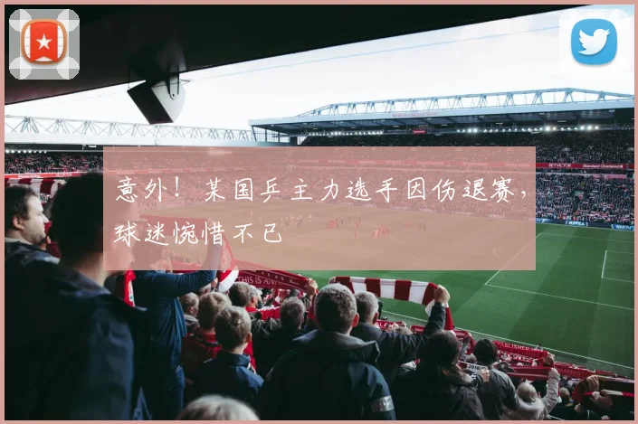 意外!某国乒主力选手因伤退赛,球迷惋惜不已